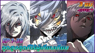 [มังงะรวมตอน] จุดสูงสุดที่ไร้ผู้เทียบเทียม | ตอนที่ 1-35