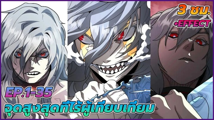 [มังงะรวมตอน] จุดสูงสุดที่ไร้ผู้เทียบเทียม | ตอนที่ 1-35