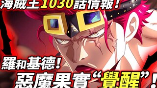 海賊王1030話情報：羅和基德！惡魔果實“覺醒”！？能力超逆天！