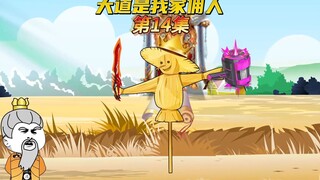 【大道是我家佣人14】再次来到玄府，鸿钧被吓傻了