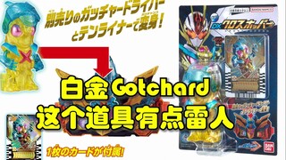 白金Gotchard！这个新道具有点雷人！