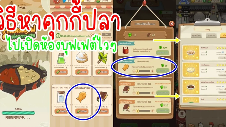 วิธีหาคุกกี้ปลาไว้เปิดห้องบุฟเฟต์ไวๆ ใน My Hotpot Story ร้านหม้อไฟแห่งความสุข