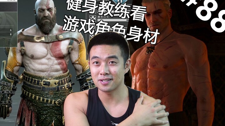 A real fitness coach evaluates the physiques of game characters such as Kratos, Geralt, and Chun-Li!