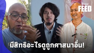 บังจัดหนัก! ‘แชมป์ คริสเตียน’ เอาคริสต์ข่มพุทธ ตื่นซะบ้าง คิดแบบนี้แดกหญ้าดีกว่าไทยนิวส์|15