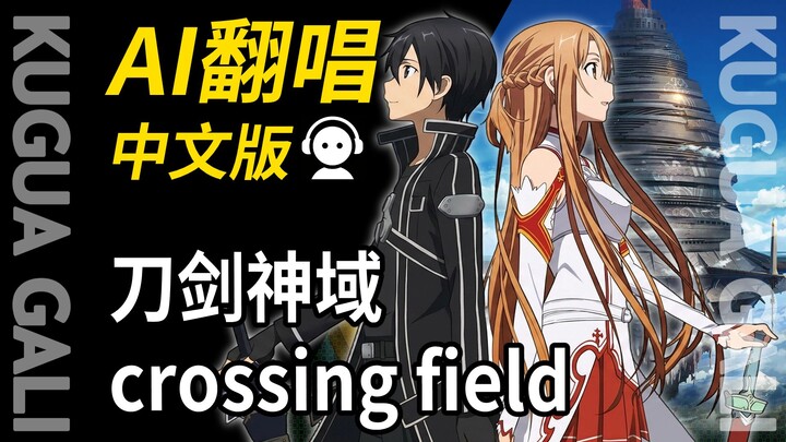 [Sword Art Online] OP - "Crossing Field" Chinese Lyrics AI Cover!!!