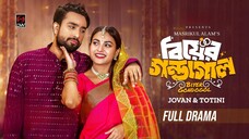 Biyer Gondogol | বিয়ের গণ্ডগোল || Full Natok Jovan, Totini, Bangla Natok 2025