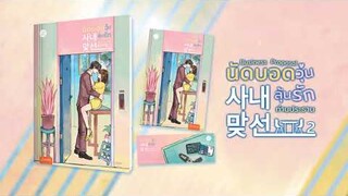 Business Proposal นัดบอดวุ่น ลุ้นรักท่านประธาน