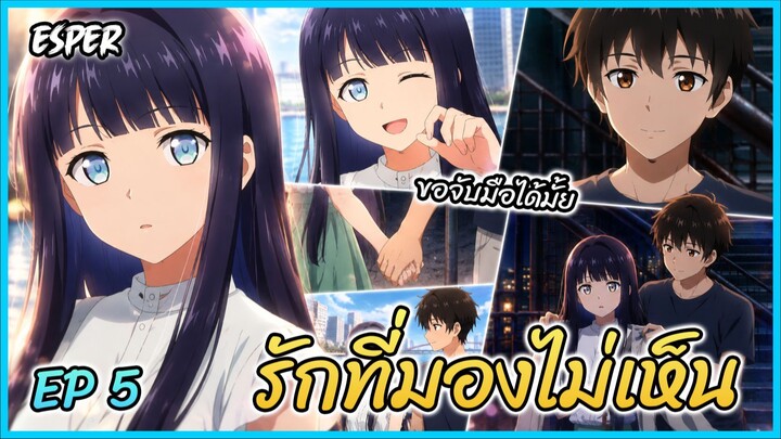 สปอย รักที่มองไม่เห็นด้วยตา กับเธอในค่ำคืนที่แสนจะเลือนราง Ep.5 | น้องตาบอด 🌙❤️👩‍🦯