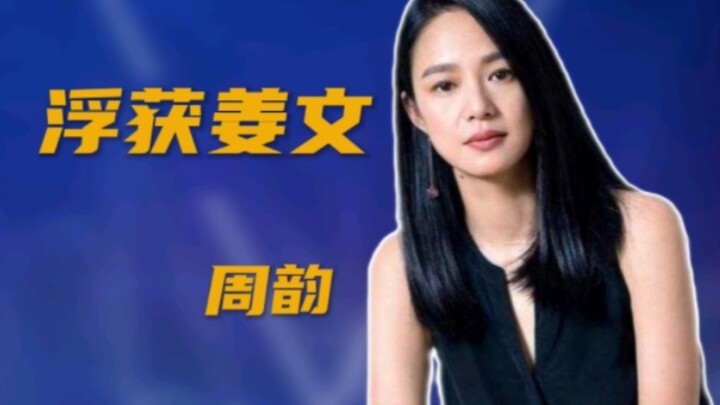 周韵嫁大15岁的二婚姜文，让对方直言“怕老婆”，靠独特气质惊艳观众