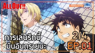 คนที่มีบอลเท่านั้น ถึงจะเป็นดาว - All Out!! | พากย์ไทย