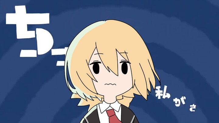 【边狱巴士|堂吉诃德】ちっちゃな私（小小的我）