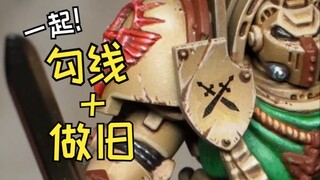 和我一起勾线做旧，盔甲拟真化【涂装自习室 #06】