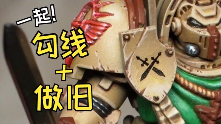 和我一起勾线做旧，盔甲拟真化【涂装自习室 #06】