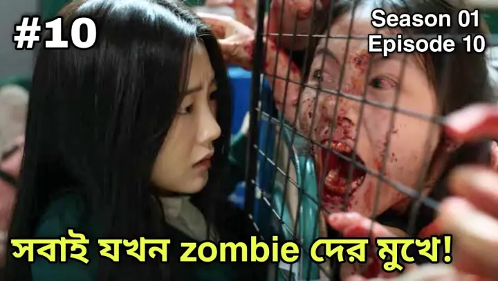 All of Us Are Dead 2022 Episode 10 এর Bangla explanation | Zombie Story Korean Love Drama In Bangla