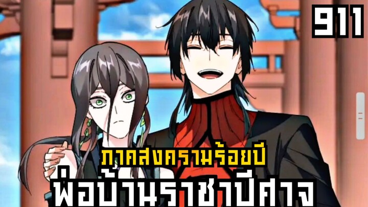 พ่อบ้านราชาปีศาจ ตอนที่ 911 ภาค สงครามร้อยปี