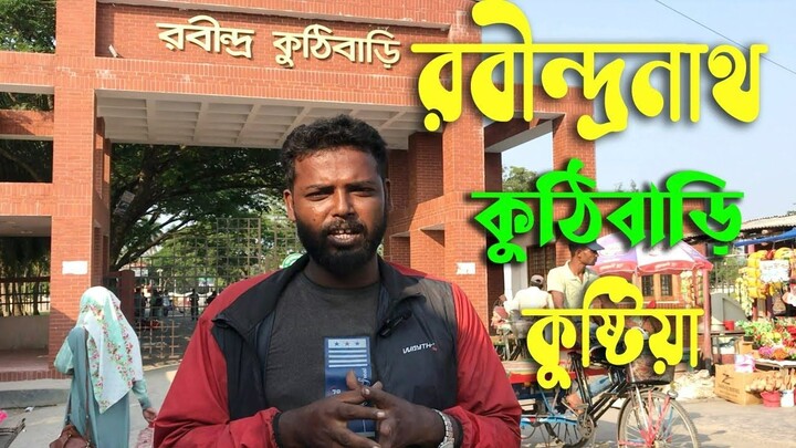 Rabindranath Tagore House | বাংলাদেশে রবীন্দ্রনাথ ঠাকুরের কুঠিবাড়ি | Abdullah vlog