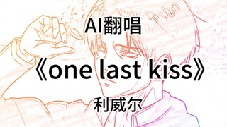 【AI翻唱】利威尔翻唱one last kiss，再见了所有的调查兵团成员！