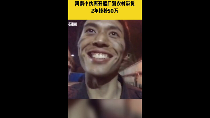 两年前发工资买“牛奶”走红，河南小伙离开船厂到农村带货，2年掉粉50万，“虽然再也拍不出之前的视频，但我还是我”