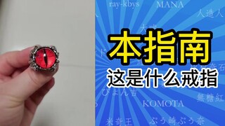 What kind of ring is this? 【This guide】