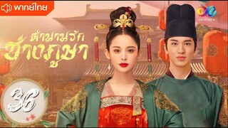 ตำนานรักช่างภูษา ตอนที่ 36