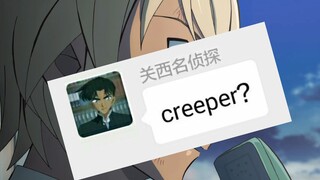 当名侦探柯南遇上creeper