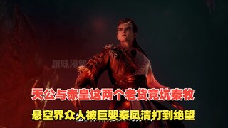 牧神记496：天公与赤皇这两个老货竟坑秦牧，悬空界众人被巨婴秦凤清打到绝望