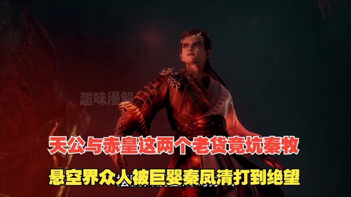 牧神记496：天公与赤皇这两个老货竟坑秦牧，悬空界众人被巨婴秦凤清打到绝望