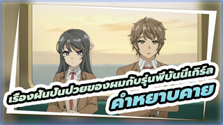 เรื่องฝันปั่นป่วยของผมกับรุ่นพี่บันนี่เกิร์ล|คำหยาบคายมีอยู่ทุกหนทุกแห่ง