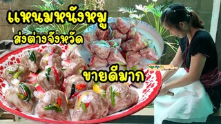 แหนมหนังหมูขายส่งต่างจังหวัด ขายดีมาก คนไม่ออกบ้านซื้อของออนไลน์ทุกวัน เปลี่ยนวิกฤตเป็นโอกาส|แม่ต้อม