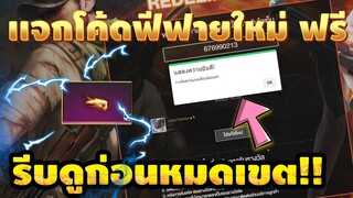 FREE FIRE แจกโค้ดฟีฟายล่าสุด! ด่วน! มีสิทธิใช้ได้ทุกคน![FFCTH]