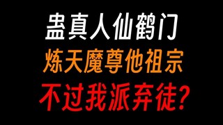 蛊真人仙鹤门：区区炼天魔尊，不过我派弃徒一玄孙罢了！