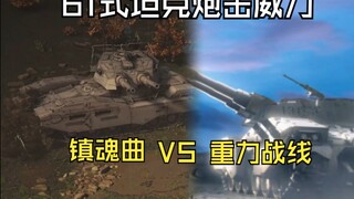 新老3D动画的61式坦克和强袭钢坦克的差距
