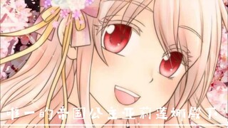 [皇帝的独生女]都2022年了还有人记得无敌可爱的莲娜公主么？