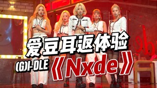 沉浸式体验爱豆打歌 | (G)I-DLE《Nxde》