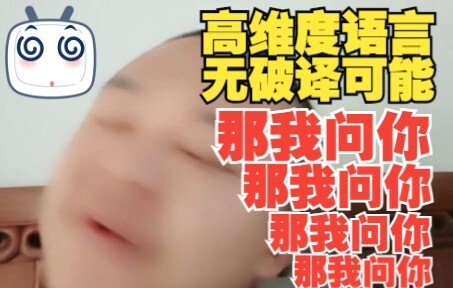 远超人类认知范围的语言（1组14次）