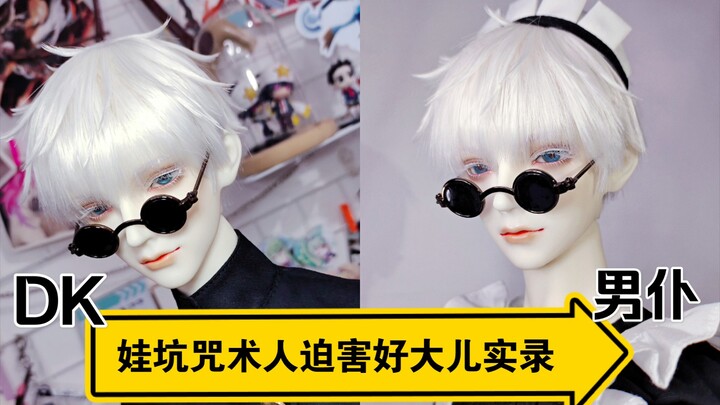 [bjd] ให้ลูกชายของคุณคอสเพลย์ Gojo Satoru และบังคับให้เขาสวมชุดเมด