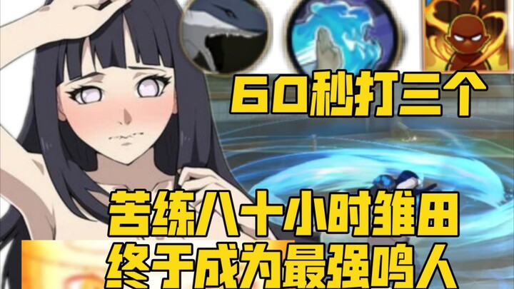 【绝活】浏览器苦练80小时雏田，终于成为国服第一鸣人！