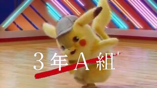 不务正业系列|看皮卡丘跳三年A班课间操