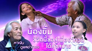 น้องยิ้ม ชีวิตนี้ขอสู้เพื่อย่าทวดได้สุขสบาย | ไมค์หมดหนี้มหาโชค