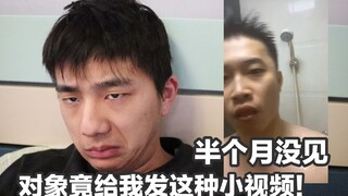 【半个月没见 对象竟给我发这种小视频？！！！】