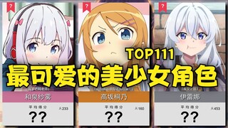 最可爱的美少女角色TOP111~？！最萌你的角色是？【日网评分】#年度巨制排行榜！