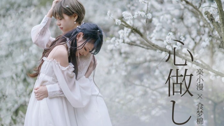 【Lạc Tiểu Mạn × Thức Mộng Miên】Vô Tâm ❀ Trái tim em chỉ đập vì anh 【Biên đạo múa gốc】