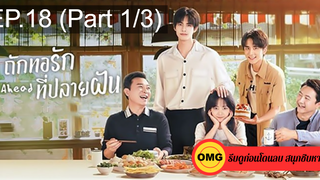 ซีรี่ย์จีนGo Ahead (2020) ถักทอรักที่ปลายฝัน EP18_1