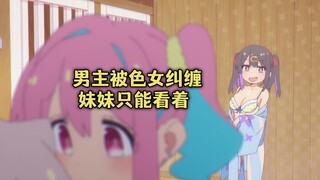 一月新番：男主和女生们泡温泉，还当场看她们换衣服