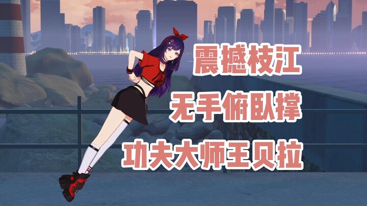 贝拉超能力之无手俯卧撑