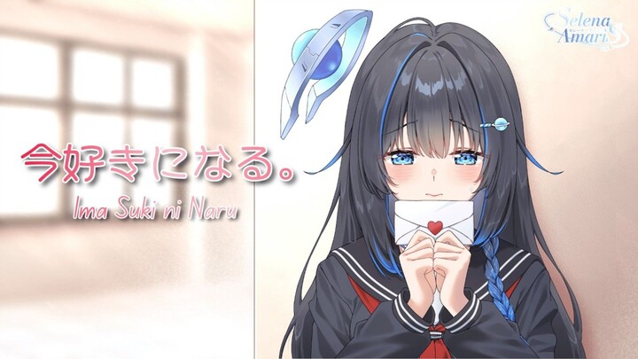 「今好きになる」【COVER】