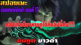 สปอยยยยย 100 เทพพิชิตฟ้า ตอนที่ 17 #คลิปเก่าเสียงหาย#ดูได้ที่คลิปนี่คับ