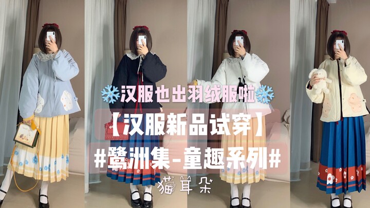 Ming-style [New Hanfu Try-On] Luzhou Collection – Childhood Fun Series (Knitted Round-Neck Cross-Ove