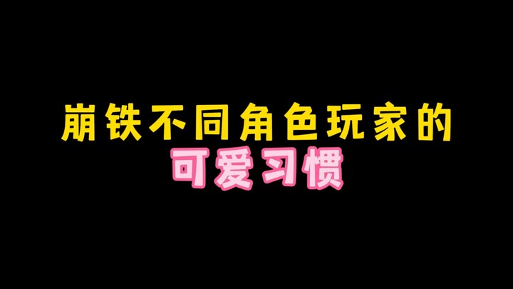 Thói quen dễ thương của người chơi các nhân vật khác nhau trong Honkai: Star Rail