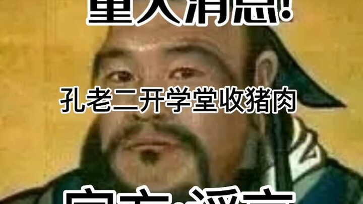 Breaking News! Rumor: Confucius opened a school solely to collect pork; Official Statement: This rum